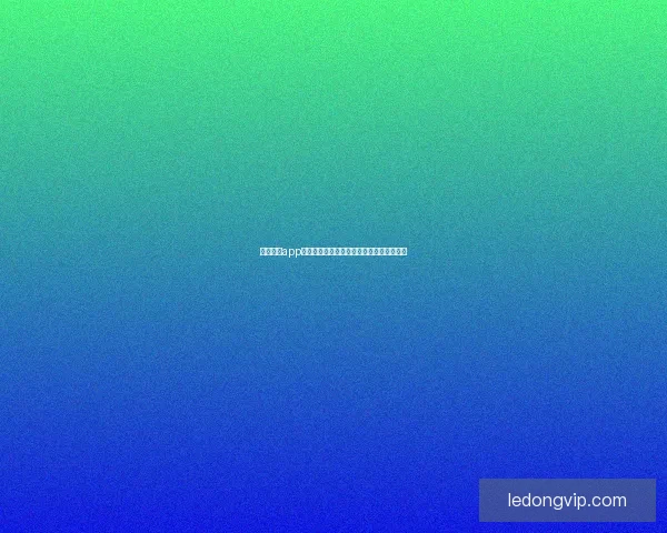 乐动体育app下载全面解析功能特色与用户体验深度指南