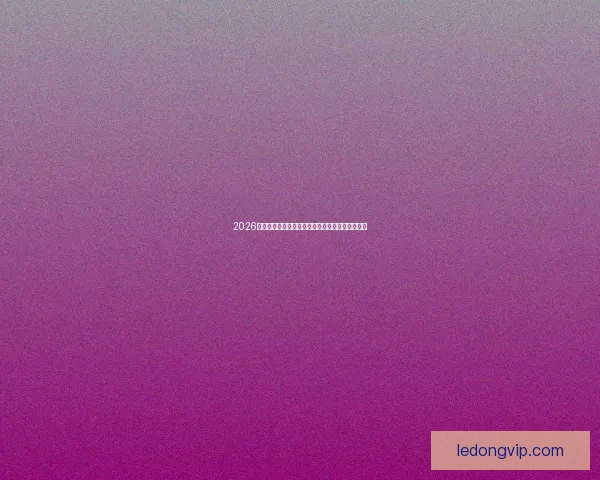 2026世界杯最新积分榜全面解析各强队排名与晋级形势