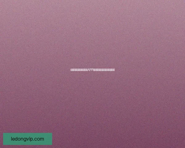 世界杯精彩竞猜尽在官方APP，畅享实时比分与专业数据分析