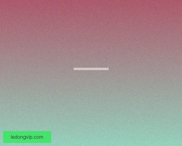 世界杯足球赛事竞猜盘口分析与投注策略全攻略解析