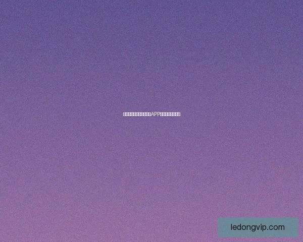 燃爆世界杯狂欢季，竞猜APP赢取丰富惊喜大奖