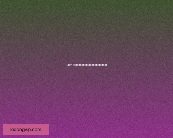 2026世界杯最新积分榜全解析各强队排名与晋级形势预测