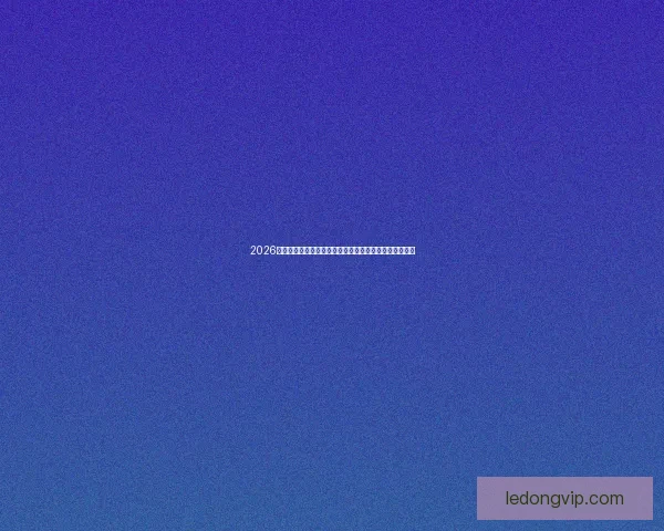 2026世界杯黑马崛起之路：不容忽视的新兴强队挑战传统豪强