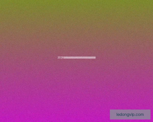 2026世界杯黑马崛起之路:不容忽视的新兴强队挑战传统豪强 2026世界杯黑马崛起之路:不容忽视的新兴强队挑战传统豪强