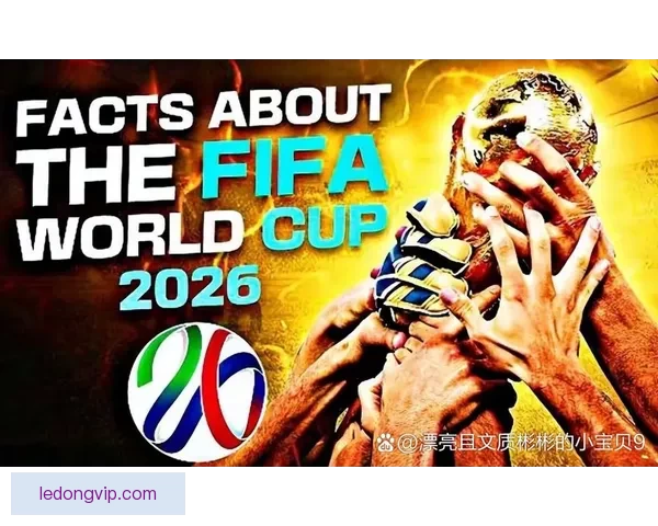 2026世界杯盘口分析及投注趋势预测，全面解析热门球队战力